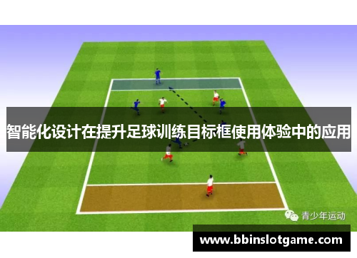 智能化设计在提升足球训练目标框使用体验中的应用