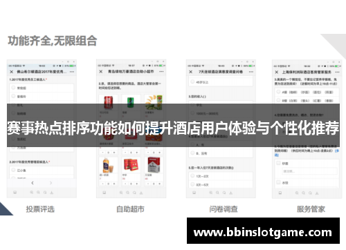 赛事热点排序功能如何提升酒店用户体验与个性化推荐