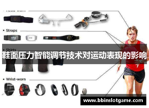 鞋面压力智能调节技术对运动表现的影响